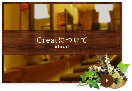 Createについて