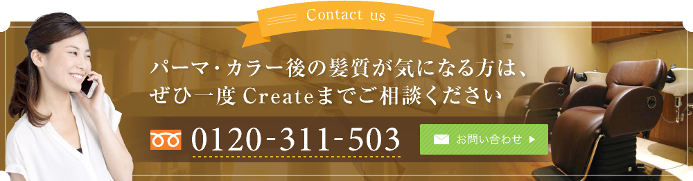 パーマ・カラー後の髪質が気になる方は、ぜひ一度Createまでご相談ください