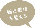 頭皮環境を整える