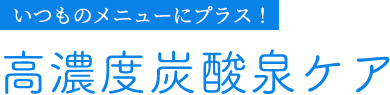 いつものメニューにプラス！