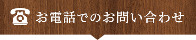 お電話でのお問い合わせ